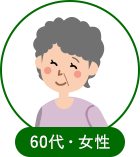 60代女性