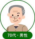 70代男性