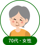 70代女性