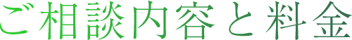 ご相談内容と料金