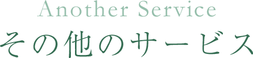 その他のサービス