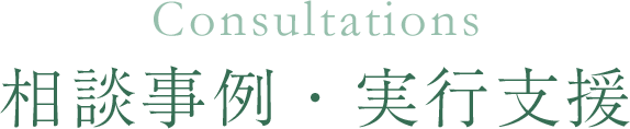 相談事例・実行支援