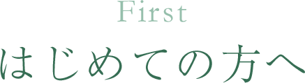 はじめての方へ