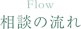 相談の流れ