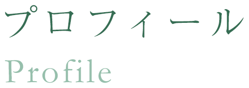 プロフィール