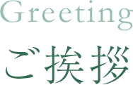 ご挨拶