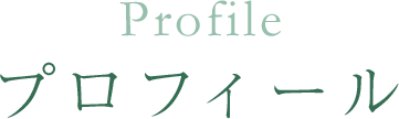 プロフィール