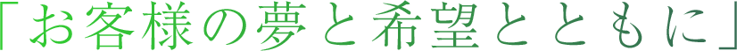 「お客様の夢と希望とともに」