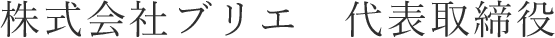 株式会社ブリエ 代表取締役
