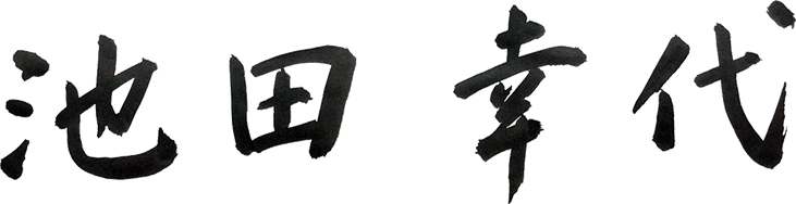 池田 幸代