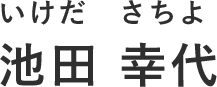 池田幸代