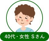 40代女性 Sさん