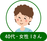 40代女性 Iさん