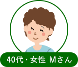 40代女性 Mさん