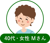 40代女性 Mさん