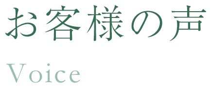 お客様の声
